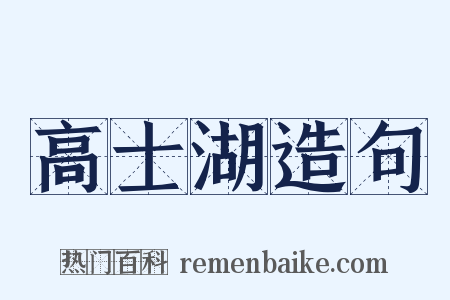 高士湖造句是什么意思的图片